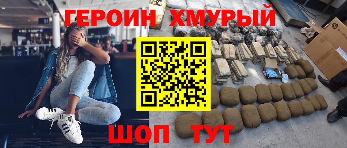 ГЕРОИН хмурый  Вход с VPN  Героин  Мценск 